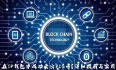 如何在TP钱包中成功卖出PIG币？详细指南与实用技