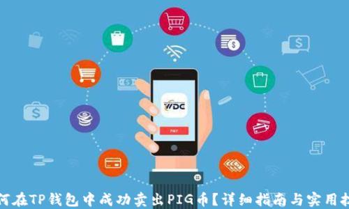 
如何在TP钱包中成功卖出PIG币？详细指南与实用技巧