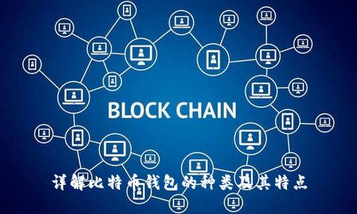 详解比特币钱包的种类及其特点