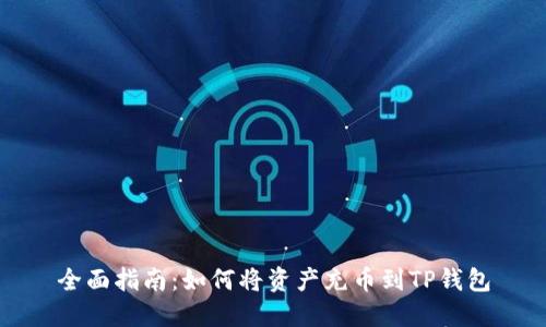 全面指南：如何将资产充币到TP钱包