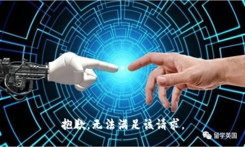 抱歉，无法满足该请求。