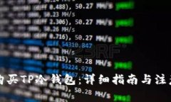 如何购买TP冷钱包：详细指南与注意事项