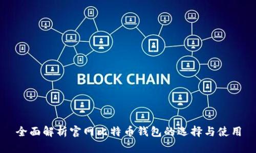 全面解析官网比特币钱包的选择与使用