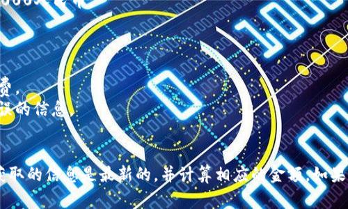 要将30000TP（通常指的是某种货币或资产单位）兑换成人民币，我们首先需要知道TP的具体定义及其当前汇率。

### 1. 确定TP的含义
TP可能代表不同的货币或资产。若您指的是某种特定的货币，例如某个国家的货币代码，您需要确认它是什么。如果是数字货币（例如TP可能指特定加密货币），那么需要查看相关市场上的汇率。

### 2. 查询当前汇率
接下来的步骤是通过可靠的渠道（如银行、外汇交易平台或在线货币转换工具）查找TP对人民币的汇率。一般情况下，您可以在网上搜索“TP对人民币汇率”来找到最新的信息。

### 3. 进行换算
一旦知道了汇率，您可以通过以下公式将TP转为人民币：
\[ \text{人民币金额} = \text{TP金额} \times \text{汇率} \]

例如，如果1 TP = 20 人民币，那么30000 TP = 30000 * 20 = 600000人民币。

### 4. 需要注意的事项
- **汇率浮动**：汇率是浮动的，因此实时查询很重要。
- **交易费用**：如果您是通过某个平台进行兑换，可能会有额外的手续费。
- **汇率来源可靠性**：确保选择一个可靠的来源来查询汇率，以避免错误的信息。

### 总结
30000 TP等于多少人民币，依赖于TP的定义和实时的汇率信息。确保您获取的信息是最新的，并计算相应的金额。如果您能提供TP的具体含义，我能为您提供更精确的信息。