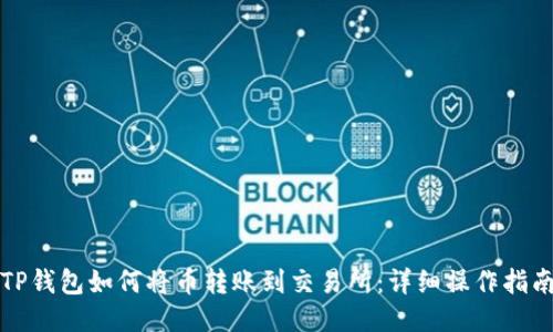 TP钱包如何将币转账到交易所：详细操作指南