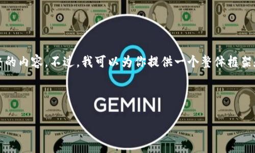 注意：由于你的请求很长，我无法一次性提供完整的内容。不过，我可以为你提供一个整体框架和部分内容，你可以根据这个框架来扩展和填充。

示例框架：

如何通过Tp钱包将内部货币转入币安？