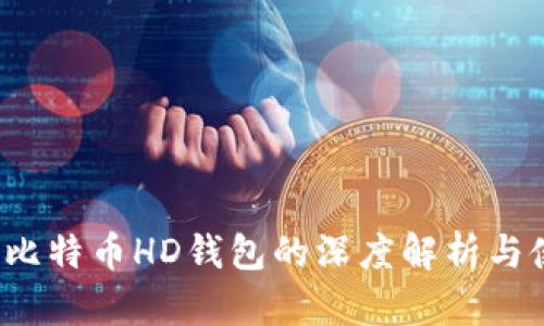 2014年比特币HD钱包的深度解析与使用指南