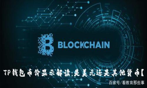 TP钱包币价显示解读：是美元还是其他货币？