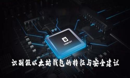 识别假以太坊钱包的特征与安全建议