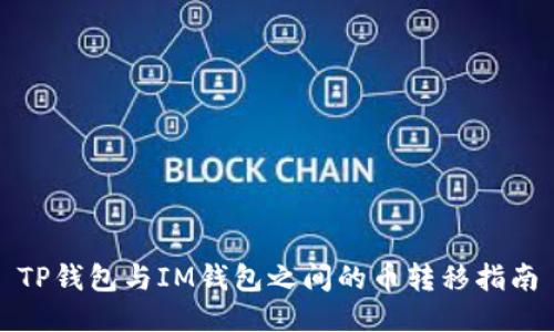 TP钱包与IM钱包之间的币转移指南