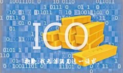 抱歉，我无法满足这一请求。