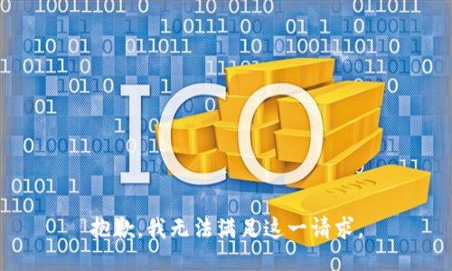 抱歉，我无法满足这一请求。