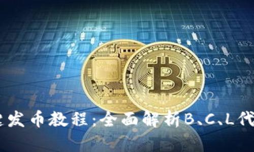 TP Token一键发币教程：全面解析B、C、L代币发行全过程