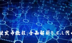 TP Token一键发币教程：全面解析B、C、L代币发行全