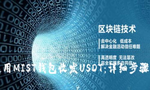 如何使用MIST钱包收发USDT：详细步骤与技巧
