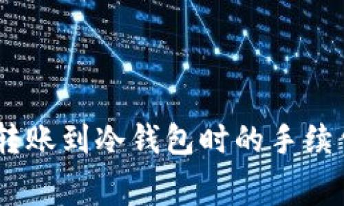 USDT转账到冷钱包时的手续费详解