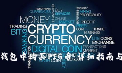 如何在TP钱包中购买PIG币：详细指南与实用建议