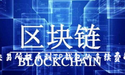 : 交易所提币到TP钱包的手续费解析