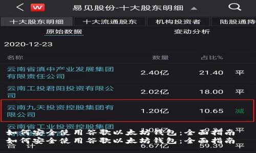 如何安全使用谷歌以太坊钱包：全面指南  
如何安全使用谷歌以太坊钱包：全面指南