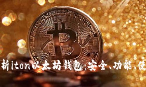 全面解析iton以太坊钱包：安全、功能、使用指南