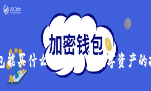 区块链钱包能买什么？全面解析数字资产的投资与交易