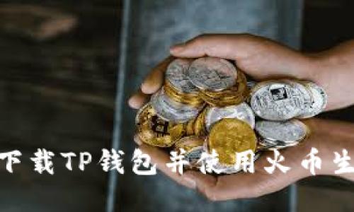 如何下载TP钱包并使用火币生态链