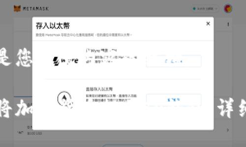 以下是您所需内容的结构：

如何将加密货币提至TP钱包：详细指南