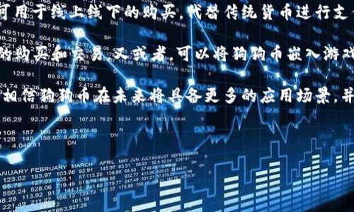 狗狗币（Dogecoin）是一种基于区块链的加密货币，最初作为玩笑而创立，但随着用户基础的增加，逐渐被广泛接受。至于狗狗币是否可以提及TP（通常指代“交易平台”或“转账支付”等），我们可以从多个角度来探讨这一话题。

### 狗狗币与交易平台（TP）

狗狗币作为一种数字货币，可以在多种交易平台上进行交易。这些交易平台提供了一个安全的环境，让用户可以购买、出售或交换狗狗币和其他加密货币。常见的交易平台包括币安、火币和其他去中心化交易所（DEX）。

在选择交易平台时，用户应该考虑以下几个因素：平台的安全性、使用的便利性、交易手续费的高低、支持的货币种类、流动性以及客户支持等。狗狗币在许多热门平台上都可以找到，因此用户在进行交易时要确保选择信誉良好的平台。

### 狗狗币的使用场景

狗狗币虽然最初是作为网络上的玩笑货币推出，但它逐渐找到了自己的生存空间。在很多场景中，狗狗币被用作小额支付、打赏或在慈善活动中进行捐赠。许多商家开始接受狗狗币作为付款方式，尤其是在网络购物和在线服务领域。

此外，一些社交媒体平台和在线社区中，用户可以使用狗狗币来进行打赏，以支持内容创作者。例如，在Reddit和Twitter等平台上，狗狗币被用户广泛用于给喜欢的帖子和推文点赞。通过这样的方式，狗狗币的使用场景不断扩展，吸引了更多用户。

### 狗狗币的未来趋势

虽然狗狗币起初是一个玩笑，但它的未来仍然充满潜力。随着加密货币市场的发展，狗狗币的价值波动也越来越大，利好消息和市场情绪会影响其价格表现。据一些分析师预测，狗狗币的价值可能会随着投资者的兴趣增加而上涨，尤其是在有名人或大型企业的支持下。

此外，狗狗币的社区也在不断壮大，社区成员积极参与到项目的开发和推广中，增强了狗狗币的生态系统。我们可以看到，更多的商家和企业开始接受狗狗币，这对它的未来价值也是一种支持。

### 可能相关问题

1. **狗狗币与其他加密货币相比有何优势？**
2. **如何安全存储狗狗币？**
3. **投资狗狗币的风险和收益分析？**
4. **狗狗币的市场监管现状如何？**
5. **狗狗币未来的应用潜力有哪些？**

---

#### 1. 狗狗币与其他加密货币相比有何优势？

狗狗币的主要优势在于其活跃的社区支持和相对简单的用例。与比特币等其他加密货币相比，狗狗币的速度和交易费用更具竞争力。

首先，狗狗币的交易速度相对较快，确认时间仅需几分钟，而比特币通常需要十多分钟。这使得狗狗币在日常小额支付中表现出更高的实用性。

其次，狗狗币的交易费用非常低，几乎可以忽略不计。这对于用户进行小额交易时非常重要，因为高额的交易费可能会消耗掉交易本身的价值。

最后，狗狗币的社区支持热情高涨，用户之间的互动频繁，促进了狗狗币的广泛传播和使用。这种强大的社区效应为狗狗币的进一步发展奠定了基础。

---

#### 2. 如何安全存储狗狗币？

存储狗狗币的安全性对于投资者来说至关重要。用户可以选择热钱包、冷钱包或硬件钱包等不同的存储方式。

热钱包，是一种在线存储方式，通常通过交易平台或移动应用进行管理。热钱包的优点是方便快捷，但存在安全隐患，容易受到黑客攻击。因此，用户在使用热钱包时需要谨慎选择可信的平台，并开启双重验证。

冷钱包则是一种离线存储方式，通常是在用户的计算机或USB设备上保存私钥。这种存储方式相对安全，因为黑客无法直接访问离线钱包。然而，用户需要小心管理自己的设备，定期备份，以防止丢失。

硬件钱包是一种专门设计用于存储加密货币的设备。它们提供更高的安全性，用户可以在离线状态下进行管理。硬件钱包的价格通常较高，但对于长期投资者来说是一个值得考虑的选项。

---

#### 3. 投资狗狗币的风险和收益分析？

投资狗狗币有其潜在的风险和收益。首先，从收益角度来看，狗狗币的价格波动性很大，短期内可能会出现大幅上涨或下跌，吸引那些喜欢高风险高收益的投资者。

然而，投资狗狗币的风险同样不容忽视。市场情绪、监管政策、社区动向等都会影响狗狗币的价格。此外，狗狗币的价值波动也比其他成熟加密货币更为剧烈，因此对投资者心理素质的要求较高。

为了降低风险，投资者应该进行充分的市场调研，了解狗狗币的基本面和技术面，制定合理的投资策略。同时，可以考虑分散投资，以减少单一资产价格波动带来的风险。

---

#### 4. 狗狗币的市场监管现状如何？

随着加密货币市场的不断发展，市场监管也变得愈发重要。各国政府对加密货币的监管政策不尽相同，有的国家采取宽松政策以促进创新，而有的国家则持谨慎态度。

在美国，狗狗币和许多其他加密货币受到美国证券交易委员会（SEC）的监管。但目前尚未明确狗狗币是否会被视为证券。此外，税务部门也要求对加密货币的交易进行申报和缴税。

在其他国家，如中国，政府对加密货币采取了严格的监管政策，禁止加密货币交易和ICO。这使得狗狗币在这些市场的发展受到一定限制。

总的来说，随着市场的成熟，更多的国家可能会出台相应的监管框架，以保障投资者权益，但这也意味着市场和交易机制可能会受到影响。

---

#### 5. 狗狗币未来的应用潜力有哪些？

狗狗币的未来应用潜力巨大，首先在于其社区的活跃度。狗狗币拥有一个庞大且热情的用户基础，这使得其在开展新的应用和服务时有了更多支持。

其次，随着越来越多的商家接受狗狗币作为付款方式，其在实际交易中的应用场景也在不断扩大。未来，狗狗币可用于线上线下的购买，代替传统货币进行支付。

此外，狗狗币还可以与其他技术结合实现更多的功能。例如，在NFT市场中，狗狗币可以作为支付手段，参与作品的购买和交易。又或者，可以将狗狗币嵌入游戏中，作为虚拟货币使用，进一步加深用户的参与感。

最后，狗狗币的开发团队也在不断探索新的用途，酝酿新的项目，持续增强狗狗币的生态系统。因此，我们有理由相信狗狗币在未来将具备更多的应用场景，并可能成为更具影响力的数字资产。

---

以上是关于狗狗币及其相关问题的详细探讨，希望能够帮助您更好地理解这一话题！