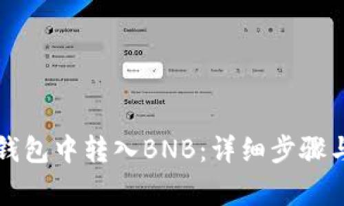 如何在TP钱包中转入BNB：详细步骤与注意事项