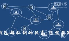 : 比特币钱包与私钥的关系：您需要知道的一切