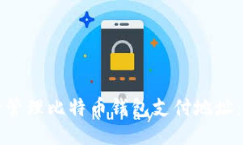 如何安全管理比特币钱包支付地址：全面指南