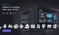 TP钱包币的安全存储与管理方法详解