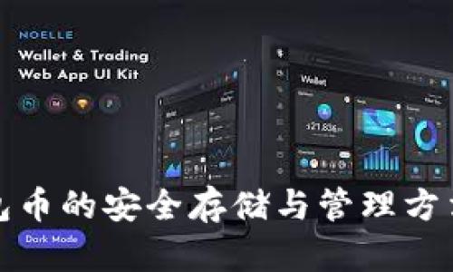 TP钱包币的安全存储与管理方法详解