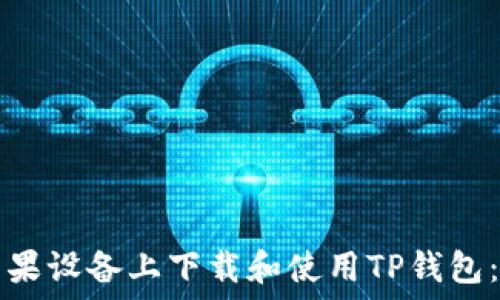   
如何在苹果设备上下载和使用TP钱包：完整指南