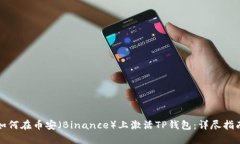 如何在币安（Binance）上激活TP钱包：详尽指南