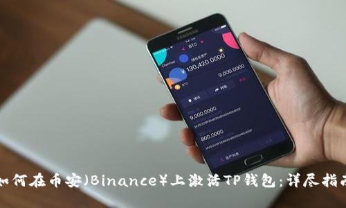 如何在币安（Binance）上激活TP钱包：详尽指南
