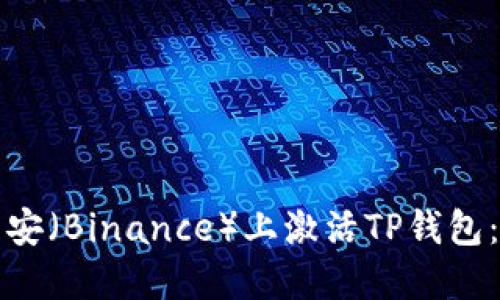 如何在币安（Binance）上激活TP钱包：详尽指南