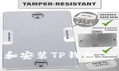 如何下载和安装TP钱包：一步步指南