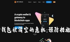 如何应对TP钱包被清空的危机：预防措施与恢复指