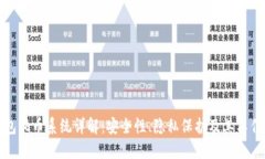 TP钱包混币系统详解：安全性、隐私保护及其工作