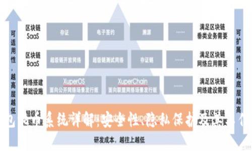 TP钱包混币系统详解：安全性、隐私保护及其工作原理