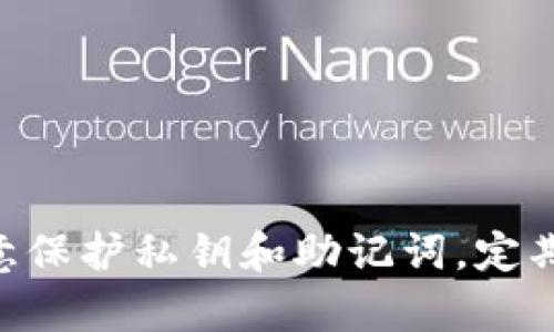 以太坊钱包国际版下载官网 - 安全便捷的数字资产管理工具

以太坊钱包, 数字资产, 国际版下载, 加密货币/guanjianci

以太坊钱包国际版下载官网 - 安全便捷的数字资产管理工具

在当今数字化快速发展的时代，以太坊（Ethereum）作为一种备受欢迎的加密货币，其钱包的下载与使用显得尤为重要。本文将为您详细介绍以太坊钱包的国际版，包括如何安全下载、使用技巧、常见的技术问题以及其影响力等方面的信息。让我们一起深入探索这个数字资产管理工具的世界。

什么是以太坊钱包？
以太坊钱包是存储以太坊（ETH）及其各种代币的重要工具。以太坊是一个去中心化的平台，支持智能合约和去中心化应用程序（DApps）。通过以太坊钱包，用户可以进行交易、存储其资产和管理其数字权益。此外，钱包还会保存公共和私有密钥，确保交易的安全性。

以太坊钱包的类型
以太坊钱包主要分为几种类型： 
ul
    listrong热钱包：/strong这种钱包是与互联网连接的，方便用户随时随地进行交易。例如，在线钱包和移动应用钱包属于热钱包的范畴。/li
    listrong冷钱包：/strong冷钱包通常不与互联网相连接，因而其安全性更高。硬件钱包和纸钱包是冷钱包的代表。/li
    listrong桌面钱包：/strong这些钱包通过客户端软件安装在个人电脑上，用户可通过其管理自己的以太坊资产。/li
/ul

如何下载以太坊钱包国际版？
下载以太坊钱包的步骤非常简单，以下是详细的指南：
ol
    listrong访问官网：/strong打开浏览器，搜索以太坊钱包的官方网站，确保该网址是合法且安全的。/li
    listrong选择钱包类型：/strong根据信息需求选择你合适的钱包类型，例如热钱包还是冷钱包。/li
    listrong下载并安装：/strong按照官网提供的指引下载安装相应的客户端或应用。确保你的设备满足所需的系统要求。/li
    listrong设置钱包：/strong在安装完成后，开启钱包应用并根据指引创建新钱包或恢复已有钱包。/li
/ol

以太坊钱包使用技巧
为了更有效地管理你的以太坊资产，以下是一些使用钱包的技巧：
ul
    listrong备份私钥：/strong务必妥善保存你的私钥，可以将其记录在纸上或使用硬件钱包存储，以避免丢失资产。/li
    listrong定期更新：/strong保持钱包软件的最新版本，以确保你拥有最佳的安全性和功能。/li
    listrong两步验证：/strong开启两步验证功能，以提供额外的安全层，防止未授权访问。/li
    listrong小额交易：/strong在进行大额交易前，可以先用小额交易进行测试，以确保所有功能正常。/li
/ul

以太坊钱包的常见问题
在使用以太坊钱包的过程中，用户可能会遇到一些常见问题。本文将详细解答五个主要问题。

1. 如何确保以太坊钱包的安全性？
以太坊钱包的安全性是每位用户最关心的问题之一。为了保障钱包安全，用户需要采取以下措施：
ul
    listrong使用强密码：/strong创建一个复杂的密码，并定期更新，避免使用容易被猜到的信息。/li
    listrong启用两步验证：/strong这一功能可以大大降低账户被黑客攻击的风险。/li
    listrong保持软件更新：/strong及时更新钱包的软件，以获取最新的安全补丁和功能。/li
/ul
另外，强烈建议用户选择知名度高、信誉良好的钱包提供商进行下载和使用，如MetaMask、MyEtherWallet等。

2. 如何找回丢失的私钥或助记词？
一旦私钥或助记词丢失，恢复访问钱包几乎是不可能的，因此在创建钱包时，一定要妥善保管这些信息。如果用户不小心遗忘或丢失，可以尝试以下步骤：
ul
    listrong查找备份：/strong许多用户在创建钱包时会备份助记词，搜索你的电脑文件、云盘或者离线备份。/li
    listrong检查邮件：/strong如果通过某平台创建钱包，检查与之相关的邮箱是否有过备份的信息。/li
/ul
总之，切勿将私钥和助记词分享给他人，确保个人信息的安全是至关重要的。

3. 如何转换以太坊和其他加密货币？
用户可以使用去中心化交易所（DEX）或中心化交易所来进行以太坊与其他加密货币的转换。以下是具体步骤：
ul
    listrong选择交易所：/strong找到一个支持以太坊交易的交易所，比如Binance或Uniswap。/li
    listrong注册并验证账户：/strong按照交易所要求的步骤进行账户注册，可能需要提供身份信息以完成验证。/li
    listrong存入以太坊：/strong将以太坊存入交易所账户，确保手续费及时支付。/li
    listrong输入交易细节：/strong选择要转换的加密货币和数量，并确认交易。/li
/ul
在转换时，建议关注当前市场汇率与交易手续费，以确保获得最佳的交易结果。

4. 怎么知道以太坊钱包的余额？
查看以太坊钱包余额的方法相对简单，用户可以通过以下方式轻松查询：
ul
    listrong打开钱包应用：/strong登录到以太坊钱包应用中，你会在主界面看到所有资产的余额信息。/li
    listrong使用区块浏览器：/strong访问Etherscan等区块链浏览器，输入你的钱包地址，即可查看该地址的余额及交易记录。/li
/ul
区块链的透明性使得每个以太坊地址的余额可以任意查询，这也是以太坊系统去中心化特性的一种体现。

5. 如何安全地进行以太坊交易？
进行以太坊交易时，用户需确保交易过程尽可能安全，以下是一些建议：
ul
    listrong双重检查地址：/strong在发送交易前，确保接收方的地址无误，尤其是在复制粘贴时，避免错误。/li
    listrong用小额测试：/strong在发送大额交易前，可以先发送小额ETH进行测试，确保过程正常。/li
    listrong选择合适时间：/strong极端的市场波动可能影响交易执行的效率，选择稳定时间进行交易可以降低风险。/li
/ul
通过遵循上述准则，用户可以最大限度地降低交易风险，安全地管理和转移他们的以太坊资产。

总结
以太坊钱包国际版是管理以太坊和其他ERC-20代币的重要工具，了解其下载、使用及安全性是投资者必备的知识。在使用过程中，注意保护私钥和助记词，定期更新软件，合理选择交易策略，可以确保您的数字资产安全并高效运行。希望本文对您在以太坊世界中的探索有所帮助！