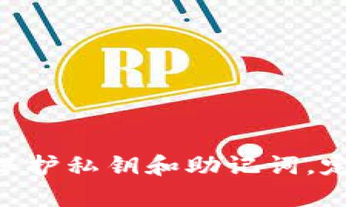 以太坊钱包国际版下载官网 - 安全便捷的数字资产管理工具

以太坊钱包, 数字资产, 国际版下载, 加密货币/guanjianci

以太坊钱包国际版下载官网 - 安全便捷的数字资产管理工具

在当今数字化快速发展的时代，以太坊（Ethereum）作为一种备受欢迎的加密货币，其钱包的下载与使用显得尤为重要。本文将为您详细介绍以太坊钱包的国际版，包括如何安全下载、使用技巧、常见的技术问题以及其影响力等方面的信息。让我们一起深入探索这个数字资产管理工具的世界。

什么是以太坊钱包？
以太坊钱包是存储以太坊（ETH）及其各种代币的重要工具。以太坊是一个去中心化的平台，支持智能合约和去中心化应用程序（DApps）。通过以太坊钱包，用户可以进行交易、存储其资产和管理其数字权益。此外，钱包还会保存公共和私有密钥，确保交易的安全性。

以太坊钱包的类型
以太坊钱包主要分为几种类型： 
ul
    listrong热钱包：/strong这种钱包是与互联网连接的，方便用户随时随地进行交易。例如，在线钱包和移动应用钱包属于热钱包的范畴。/li
    listrong冷钱包：/strong冷钱包通常不与互联网相连接，因而其安全性更高。硬件钱包和纸钱包是冷钱包的代表。/li
    listrong桌面钱包：/strong这些钱包通过客户端软件安装在个人电脑上，用户可通过其管理自己的以太坊资产。/li
/ul

如何下载以太坊钱包国际版？
下载以太坊钱包的步骤非常简单，以下是详细的指南：
ol
    listrong访问官网：/strong打开浏览器，搜索以太坊钱包的官方网站，确保该网址是合法且安全的。/li
    listrong选择钱包类型：/strong根据信息需求选择你合适的钱包类型，例如热钱包还是冷钱包。/li
    listrong下载并安装：/strong按照官网提供的指引下载安装相应的客户端或应用。确保你的设备满足所需的系统要求。/li
    listrong设置钱包：/strong在安装完成后，开启钱包应用并根据指引创建新钱包或恢复已有钱包。/li
/ol

以太坊钱包使用技巧
为了更有效地管理你的以太坊资产，以下是一些使用钱包的技巧：
ul
    listrong备份私钥：/strong务必妥善保存你的私钥，可以将其记录在纸上或使用硬件钱包存储，以避免丢失资产。/li
    listrong定期更新：/strong保持钱包软件的最新版本，以确保你拥有最佳的安全性和功能。/li
    listrong两步验证：/strong开启两步验证功能，以提供额外的安全层，防止未授权访问。/li
    listrong小额交易：/strong在进行大额交易前，可以先用小额交易进行测试，以确保所有功能正常。/li
/ul

以太坊钱包的常见问题
在使用以太坊钱包的过程中，用户可能会遇到一些常见问题。本文将详细解答五个主要问题。

1. 如何确保以太坊钱包的安全性？
以太坊钱包的安全性是每位用户最关心的问题之一。为了保障钱包安全，用户需要采取以下措施：
ul
    listrong使用强密码：/strong创建一个复杂的密码，并定期更新，避免使用容易被猜到的信息。/li
    listrong启用两步验证：/strong这一功能可以大大降低账户被黑客攻击的风险。/li
    listrong保持软件更新：/strong及时更新钱包的软件，以获取最新的安全补丁和功能。/li
/ul
另外，强烈建议用户选择知名度高、信誉良好的钱包提供商进行下载和使用，如MetaMask、MyEtherWallet等。

2. 如何找回丢失的私钥或助记词？
一旦私钥或助记词丢失，恢复访问钱包几乎是不可能的，因此在创建钱包时，一定要妥善保管这些信息。如果用户不小心遗忘或丢失，可以尝试以下步骤：
ul
    listrong查找备份：/strong许多用户在创建钱包时会备份助记词，搜索你的电脑文件、云盘或者离线备份。/li
    listrong检查邮件：/strong如果通过某平台创建钱包，检查与之相关的邮箱是否有过备份的信息。/li
/ul
总之，切勿将私钥和助记词分享给他人，确保个人信息的安全是至关重要的。

3. 如何转换以太坊和其他加密货币？
用户可以使用去中心化交易所（DEX）或中心化交易所来进行以太坊与其他加密货币的转换。以下是具体步骤：
ul
    listrong选择交易所：/strong找到一个支持以太坊交易的交易所，比如Binance或Uniswap。/li
    listrong注册并验证账户：/strong按照交易所要求的步骤进行账户注册，可能需要提供身份信息以完成验证。/li
    listrong存入以太坊：/strong将以太坊存入交易所账户，确保手续费及时支付。/li
    listrong输入交易细节：/strong选择要转换的加密货币和数量，并确认交易。/li
/ul
在转换时，建议关注当前市场汇率与交易手续费，以确保获得最佳的交易结果。

4. 怎么知道以太坊钱包的余额？
查看以太坊钱包余额的方法相对简单，用户可以通过以下方式轻松查询：
ul
    listrong打开钱包应用：/strong登录到以太坊钱包应用中，你会在主界面看到所有资产的余额信息。/li
    listrong使用区块浏览器：/strong访问Etherscan等区块链浏览器，输入你的钱包地址，即可查看该地址的余额及交易记录。/li
/ul
区块链的透明性使得每个以太坊地址的余额可以任意查询，这也是以太坊系统去中心化特性的一种体现。

5. 如何安全地进行以太坊交易？
进行以太坊交易时，用户需确保交易过程尽可能安全，以下是一些建议：
ul
    listrong双重检查地址：/strong在发送交易前，确保接收方的地址无误，尤其是在复制粘贴时，避免错误。/li
    listrong用小额测试：/strong在发送大额交易前，可以先发送小额ETH进行测试，确保过程正常。/li
    listrong选择合适时间：/strong极端的市场波动可能影响交易执行的效率，选择稳定时间进行交易可以降低风险。/li
/ul
通过遵循上述准则，用户可以最大限度地降低交易风险，安全地管理和转移他们的以太坊资产。

总结
以太坊钱包国际版是管理以太坊和其他ERC-20代币的重要工具，了解其下载、使用及安全性是投资者必备的知识。在使用过程中，注意保护私钥和助记词，定期更新软件，合理选择交易策略，可以确保您的数字资产安全并高效运行。希望本文对您在以太坊世界中的探索有所帮助！