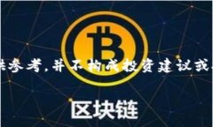 注意: 由于该请求涉及的是特定的区块链技术和加