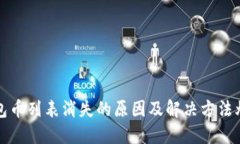 TP钱包币列表消失的原因及解决方法爆详解