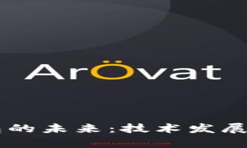 区块链数字钱包的未来：技术发展与应用前景展望