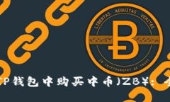 如何在TP钱包中购买中币（ZB）: 全面指南