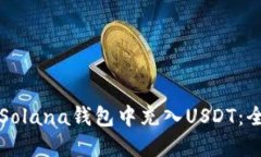 如何在Solana钱包中充入USDT：全面指南