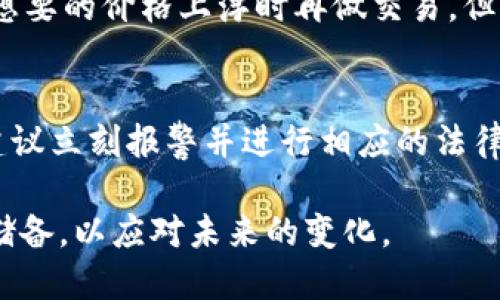 biao ti简单好用的虚拟币钱包软件推荐与使用指南/biao ti  
虚拟币钱包, 加密货币, 钱包软件, 数字资产/guanjianci  

随着数字货币的快速发展，虚拟币钱包成为了越来越多投资者和爱好者的必备工具。选择一款简单好用的虚拟币钱包软件不仅能帮助管理和存储数字资产，同时也能保障资金的安全性。本文将介绍几款优秀的虚拟币钱包软件，分析它们的功能优缺点，并提供使用时的相关建议，助力用户选择最适合自己的钱包工具。

1. 什么是虚拟币钱包？  
虚拟币钱包，顾名思义，是一种用于存储虚拟货币（如比特币、以太坊等）地址和私钥的软件或硬件工具。钱包的主要功能是将用户的数字资产安全存储，用户可以通过钱包软件进行交易、查看余额等操作。虚拟币钱包分为热钱包和冷钱包两种类型：热钱包是指在线钱包，方便快捷但安全性相对较低；冷钱包则是离线存储方式，安全性高但使用上较为繁琐。

2. 为什么选择简单好用的虚拟币钱包软件？  
在选择虚拟币钱包软件时，简单易用性是一个非常重要的评估标准。特别是对于初学者，复杂的操作和界面会使得使用体验降低。一个简单易用的钱包软件可以快捷地完成存储、转账等基本功能，降低用户的学习成本。同时，用户在进行资产管理和交易时，可以减少出错的概率。此外，良好的用户界面和交互设计能够提升用户的使用体验，使得管理虚拟资产变得更加轻松和愉快。

3. 推荐几款简单好用的虚拟币钱包软件  
以下是几款市场上广受欢迎、用户评价高的虚拟币钱包软件：  
ul  
    listrongCoinbase Wallet/strong： Coinbase Wallet 是一个功能全面的钱包应用，支持多种加密货币。用户界面简洁，适合初学者使用。Coinbase Wallet 允许用户轻松发送和接收加密货币，还能与去中心化应用进行交互。/li  
    listrongTrust Wallet/strong： Trust Wallet 是Binance推出的官方钱包，支持多种区块链和数千种代币。这款钱包具备用户友好的设计，用户可以轻松管理其数字资产，并且具有良好的安全性，私钥由用户自己掌控。 /li  
    listrongExodus Wallet/strong： Exodus Wallet 是一款桌面和移动平台都可使用的多币种钱包，界面美观且功能丰富。它支持直接在钱包内交换不同的加密货币，非常适合需要交易的用户。/li  
    listrongAtomic Wallet/strong：与其他钱包相比，Atomic Wallet 同样支持多种数字货币的存储和交易。它的优势在于核心功能的集成，包括内置交易所、去中心化交易等。同时，钱包用户信息和资产采用加密保护，保障了安全性。/li  
/ul  

4. 如何选择合适的虚拟币钱包软件？  
选择合适的虚拟币钱包软件时，用户可以围绕以下几个方面进行考虑：  
ul  
    listrong安全性：/strong钱包的安全性至关重要，建议选择提供私钥管理和多重签名功能的钱包。同时，要确保钱包软件是由专业团队开发并且公开透明。/li  
    listrong用户体验：/strong简单易懂的操作界面使得用户可以无障碍使用，建议下载前查看一些用户评论和评测。/li  
    listrong支持的币种：/strong根据自己的投资构成，选择支持更多数字货币的钱包，不要局限于单一币种的存储。/li  
    listrong交易费用：/strong不同钱包在进行转账时可能有不同的费用标准，选择消费较低、性价比高的钱包。/li  
/ul  

5. 使用虚拟币钱包的注意事项  
使用虚拟币钱包时，用户需注意以下几点：  
ul  
    listrong定期备份：/strong备份助记词和私钥，避免因手机丢失或软件故障导致资产损失。/li  
    listrong保持更新：/strong定期检查软件更新，以保持安全性和稳定性。/li  
    listrong防范钓鱼网站：/strong做好网络安全意识，不在可疑网站输入私钥及助记词信息。/li  
/ul  

6. 相关问题解答 

问题1：虚拟币钱包的安全性如何保障？  
保障虚拟币钱包安全性的关键在于用户名和密码管理、私钥的保管以及选择信誉好的钱包软件。首先，用户应该定期更换密码并使用较强的密码策略，防止黑客攻击造成账号被盗。其次，私钥是掌控虚拟资产的关键，用户应将私钥保存在安全的地方，最好是使用硬件钱包进行离线存储。此外，使用二次验证、尽量避免在不安全的互联网环境下进行交易以及定期检查设备是否有恶意软件，都是提升安全性的重要手段。

问题2：如何进行虚拟币的转账操作？  
转账操作在虚拟币钱包中相对简单，通常分为以下几个步骤：首先，打开钱包软件，登录自己的账号；其次，选择转账功能，输入接收方的地址和转账金额；然后还需注意输入正确的转账费用，并确认所有信息无误后点击确认按钮；最后，交易会生成一个交易ID，用户可以通过区块链浏览器查看交易状态和历史。转账过程中一定要小心，以免因输入错误地址导致资产丢失，建议在操作前进行多次核对。  

问题3：如何确保虚拟币交易的成功率？  
确保虚拟币交易成功及顺利完成的关键在于对市场时机的把握、对项目的充分了解及合理的资金管理。用户在进行交易之前，应首先了解该币种的基本面、相关市场走势，以及即将发生的技术更新等。熟悉这些信息后，选择适合的入场时机往往能够提高成功交易的概率。此外，对资金进行合理管理，设定止盈、止损规则可以在高波动性的市场中有效减少损失，使整体投资更加稳健。

问题4：如何处理钱包中的虚拟资产？  
处理钱包中的虚拟资产通常可分为转账、持有和交易三种情况。首先，用户可将虚拟资产转账到其他钱包，跟随上述的转账步骤；其次，对于不打算频繁交易的用户来说，可以选择长期持有，等待想要的价格上浮时再做交易。但持有期间也要定期检查市场变化和币种信息；最后，用户在交易方面如果有更高的风险承受能力，可以选择在特定时机进行交易，无论是短线操作还是长线持有，都需制定合理的投资策略。

问题5：万一钱包丢失或者被盗，如何处理？  
如果用户的钱包丢失或被盗，首先需冷静处理，及时采取行动以减少损失。大多数情况下，用户应该提前备份助记词及私钥，使用这些信息重新创建钱包。如果没有备份且钱包内资产相对较大，建议立刻报警并进行相应的法律手续，虽然找回难度较大，但也应尽量保留证据。用户平时要加强对钱包安全性的重视，尽量使用硬件钱包离线存储重要资产，避免未来发生类似的问题。  

总结来说，选择适合的虚拟币钱包软件是保障数字资产安全的首要步骤，同时良好的操作习惯及安全意识也是不可或缺的。在这个飞速发展的数字货币时代，用户应与时俱进，提升自己的知识储备，以应对未来的变化。