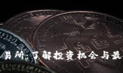 TP币交易所：了解投资机会与最新动态